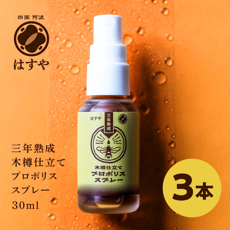 【3本セット】はすや三年熟成木樽仕立てプロポリススプレー30ml