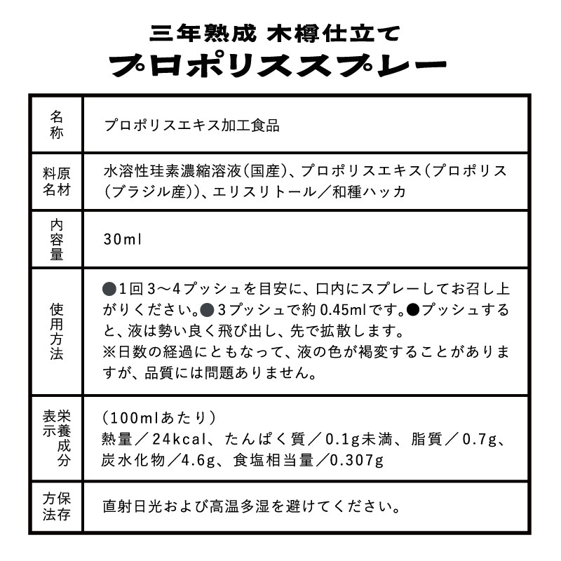 【3本セット】はすや三年熟成木樽仕立てプロポリススプレー30ml