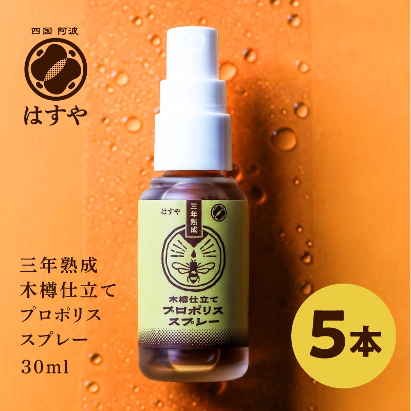 【5本セット】はすや三年熟成木樽仕立てプロポリススプレー30ml