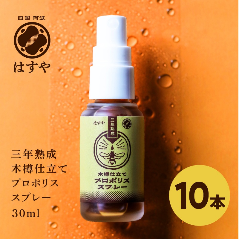 【10本セット】はすや三年熟成木樽仕立てプロポリススプレー30ml