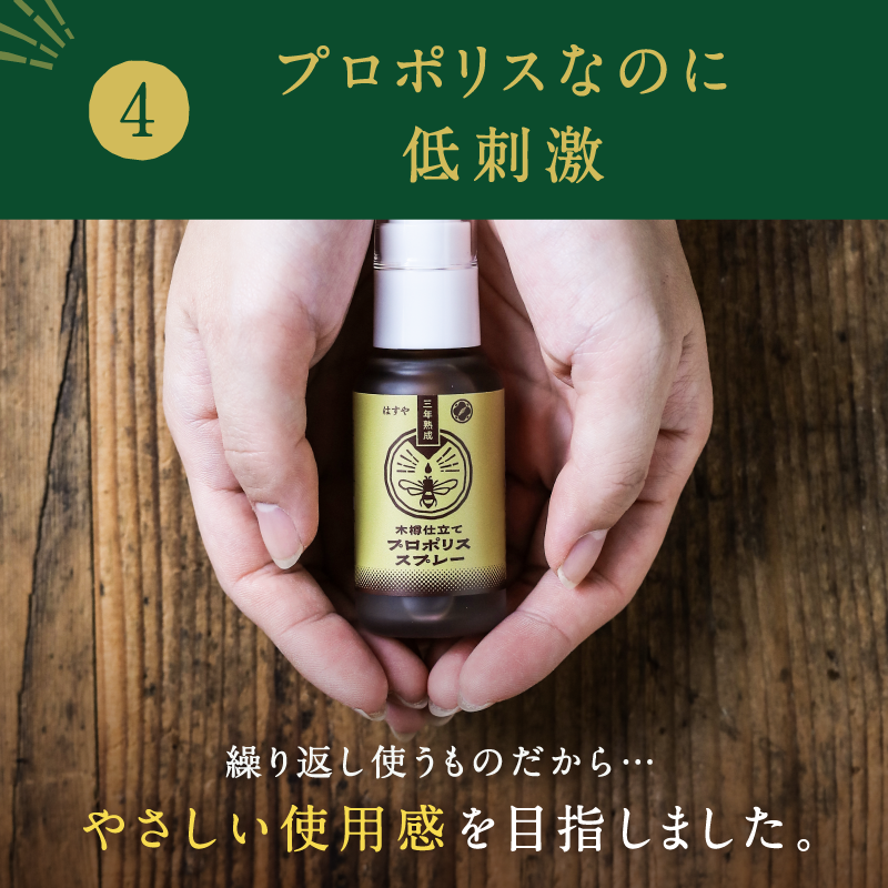 [定期購入]　はすや三年熟成木樽仕立てプロポリススプレー　30ml