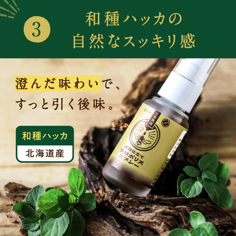 [定期購入]　【3本セット】はすや三年熟成木樽仕立てプロポリススプレー　30ml
