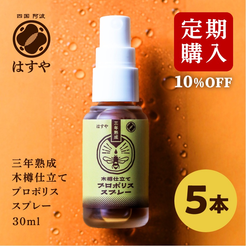 [定期購入]　【5本セット】はすや三年熟成木樽仕立てプロポリススプレー　30ml