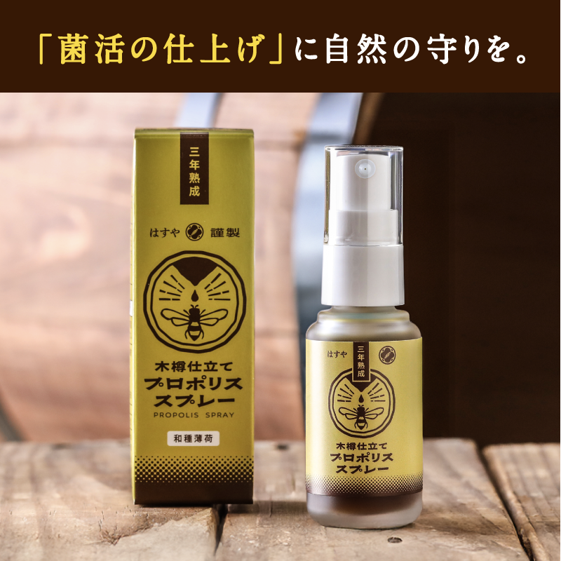 [定期購入]　【10本セット】はすや三年熟成木樽仕立てプロポリススプレー　30ml