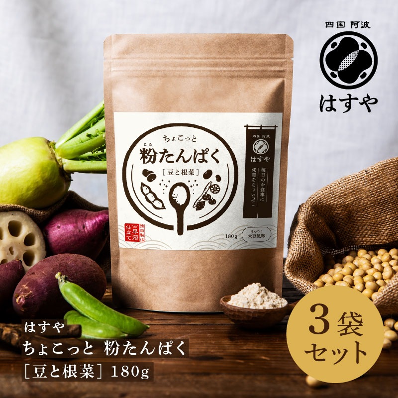 ちょこっと 粉たんぱく [豆と根菜] 180g×3袋セット
