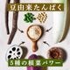 ちょこっと 粉たんぱく [豆と根菜] 180g×3袋セット