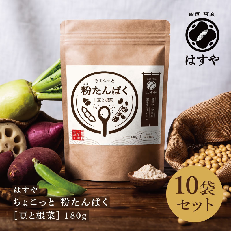 ちょこっと 粉たんぱく [豆と根菜] 180g×10袋セット
