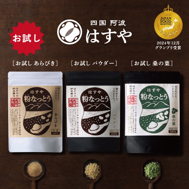 はすや 粉なっとう あらびき 180g×3セット｜はすや粉