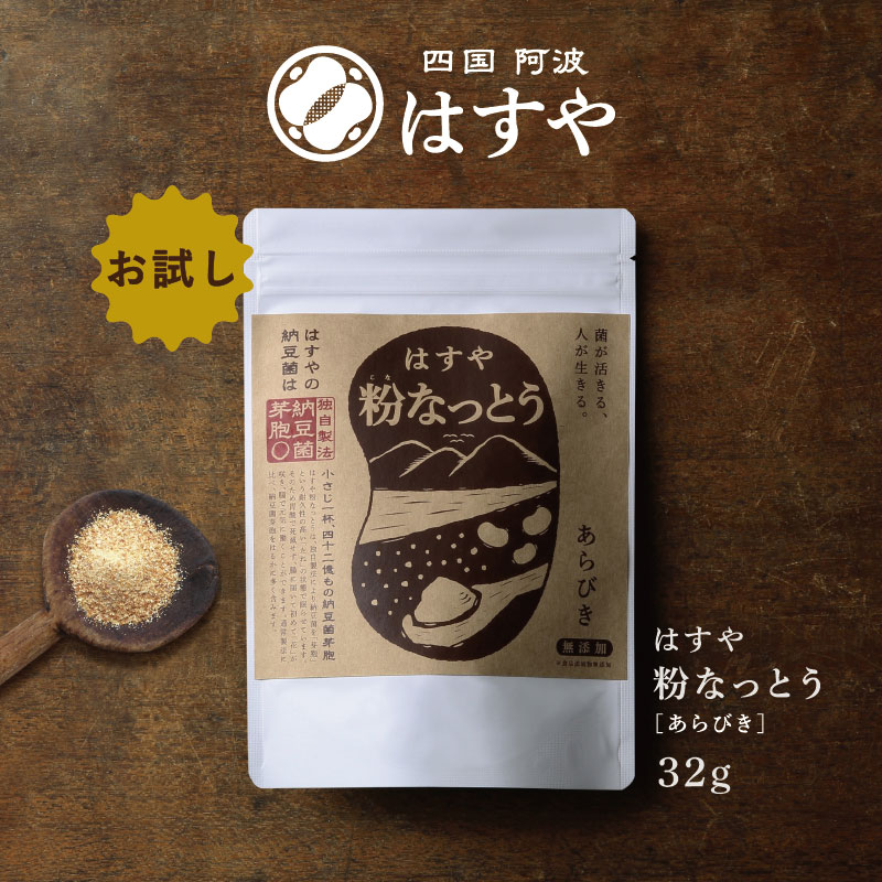 はすや粉なっとう お試しサイズ [あらびき] 32g　【おひとり様3袋限定】