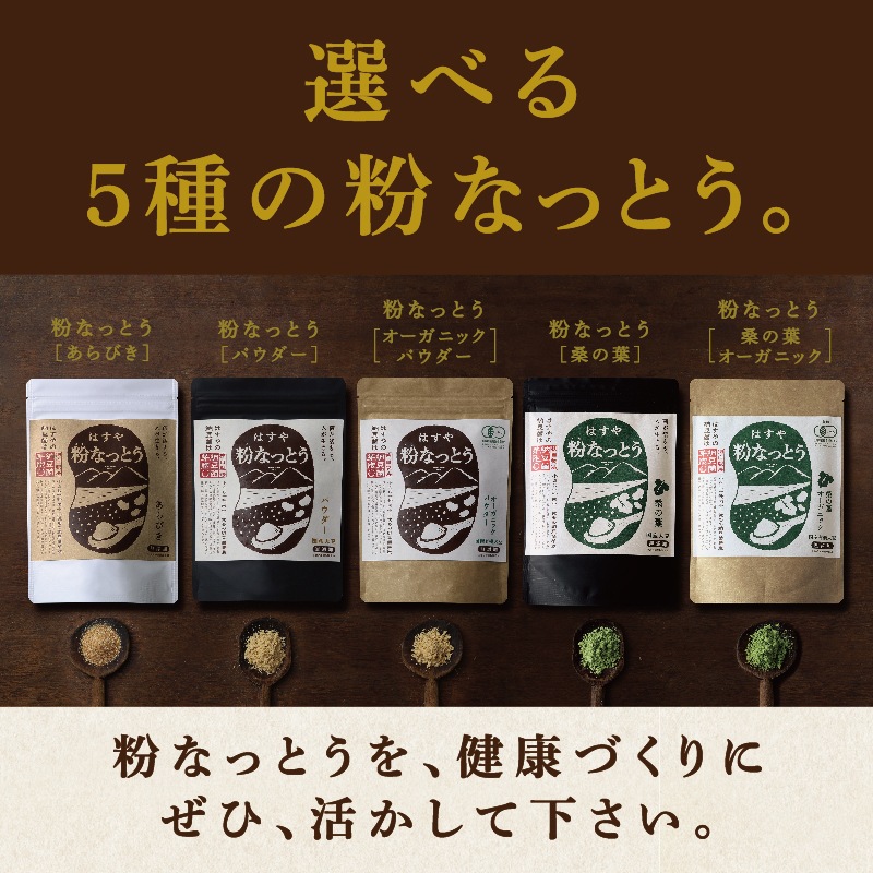 はすや粉なっとう お試しサイズ [あらびき] 32g　【おひとり様3袋限定】