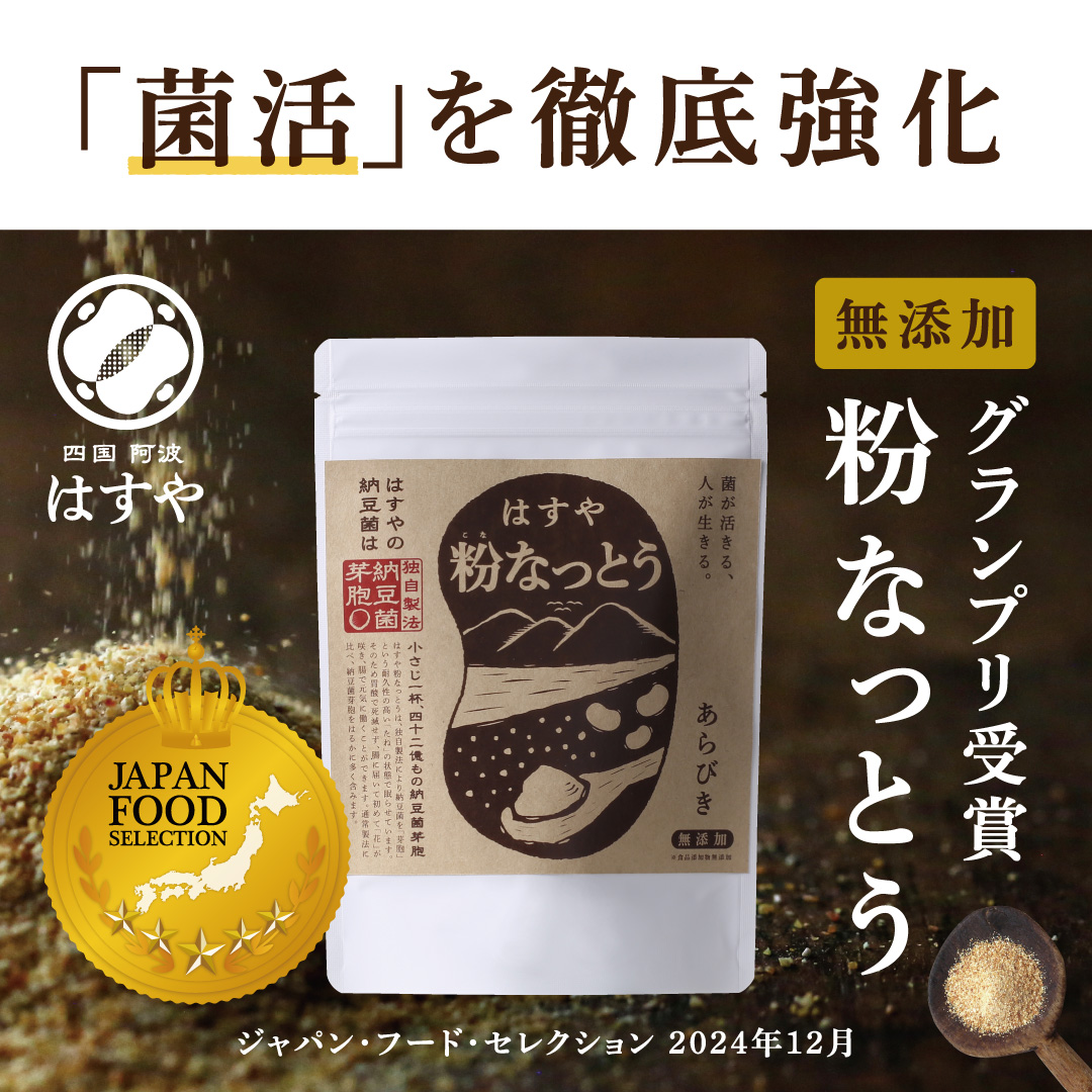 はすや粉なっとう お試しサイズ [あらびき] 32g　【おひとり様3袋限定】