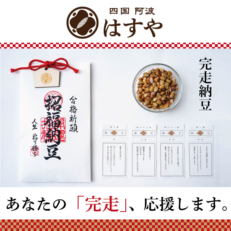 完走納豆（当選祈願）