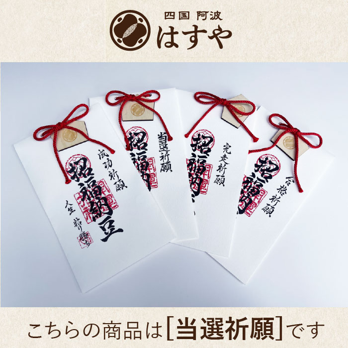 完走納豆（当選祈願）