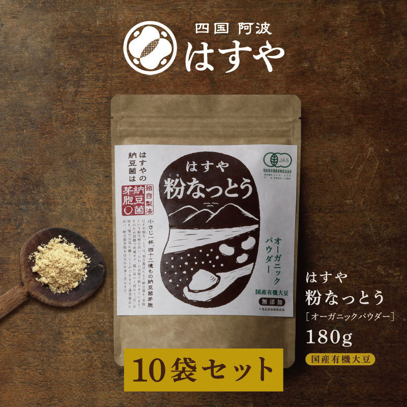 粉なっとう[オーガニックパウダー] 180g×10袋セット