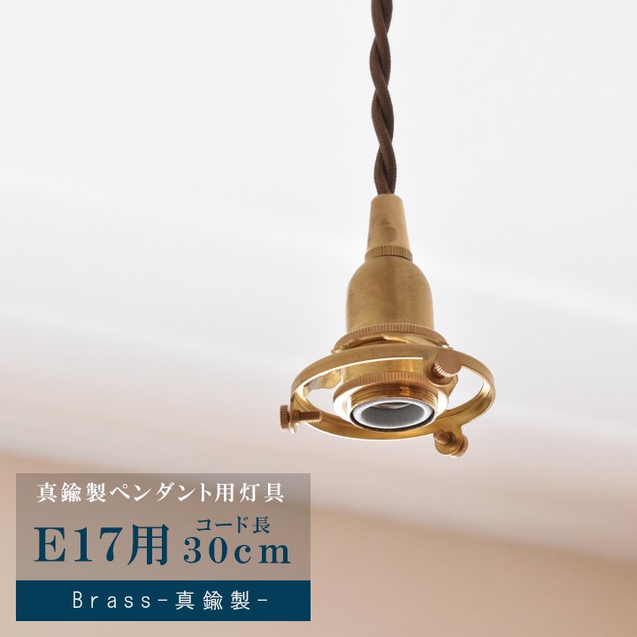 一点物]ペンダントライト E17 馬鹿馬鹿しい φ29.5 銅製 