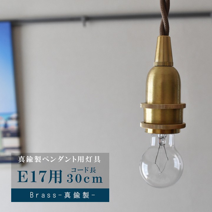 アンティークランプなどに使用する、E17電球用の真鍮製ソケットコード 楽天市場】E17電球用 真鍮黒染めソケットコード ペンダント