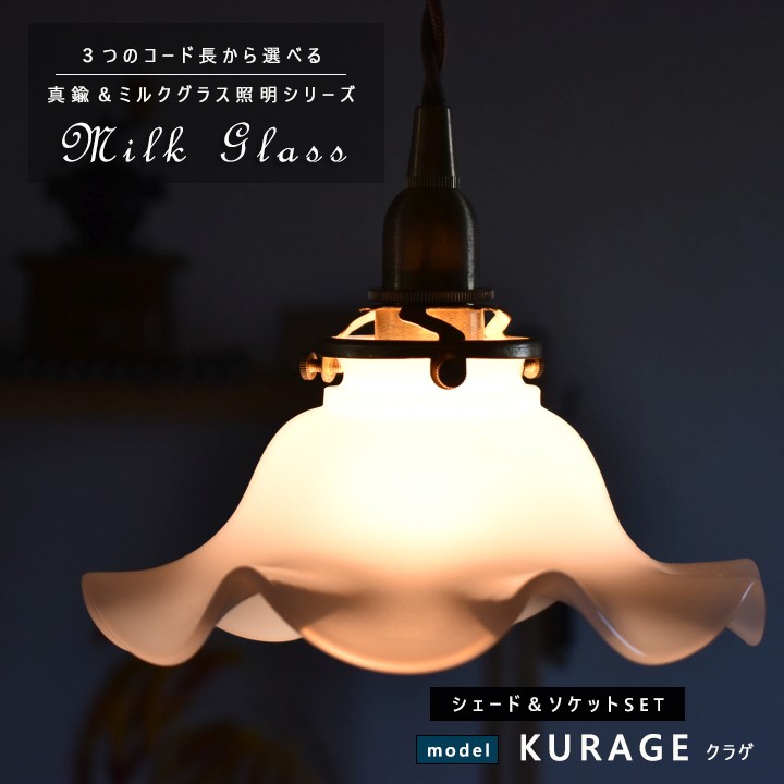 �ڥ����ȥ饤�� ��������&�����åȥ����ɥ��åȡ�BRASS���ߥ륯���饹��KURAGE(���饲)��E17 ������Ĺ�����٤� 15cm 30cm 60cm 100cm 150cm