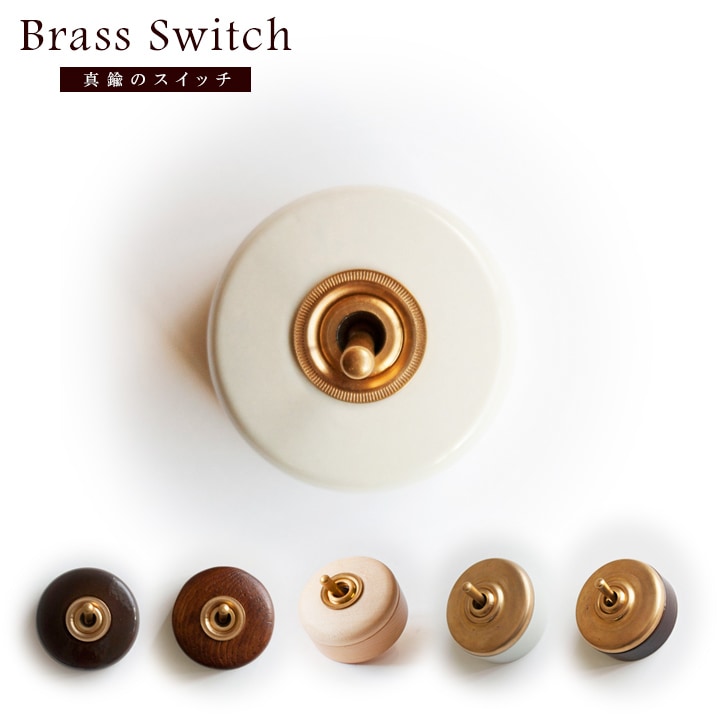 電源スイッチ｜Brass トグルスイッチ 丸型｜3路｜サイズ：直径約55