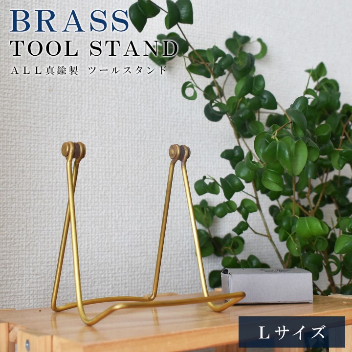 スマホスタンド｜真鍮製マルチツールスタンド｜ファイン｜Lサイズ：約9