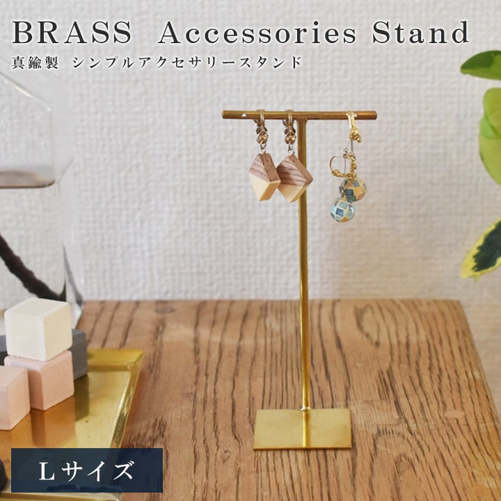 ピアススタンド｜ブラスアクセサリースタンド｜Lサイズ：約6×4