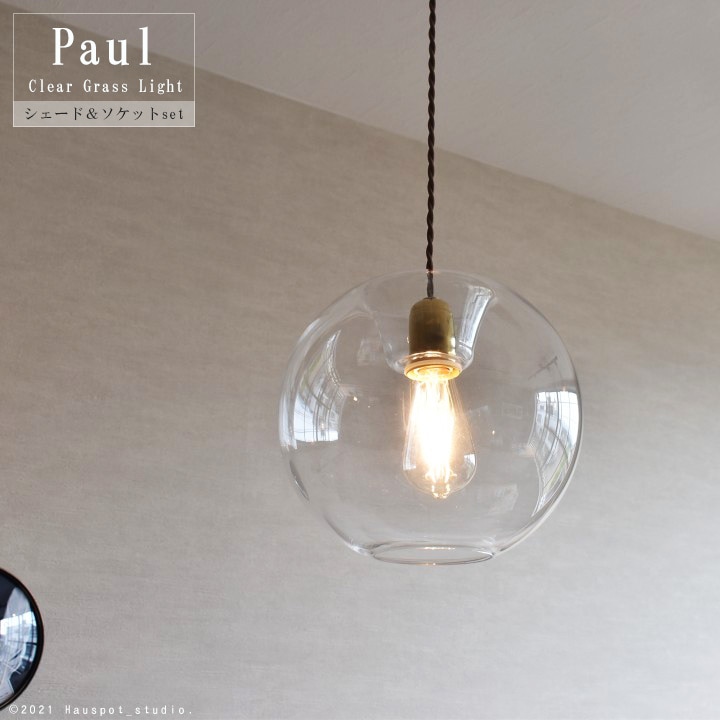 ビッグクリアガラスのボール型ペンダントライト｜Paul｜ソケット
