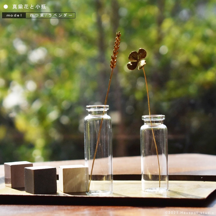 メタルプランツ 真鍮 フラワー 真鍮花と小瓶 ミニサイズ 四つ葉 ラベンダー フラワースティック 花 金属 花瓶 母の日 ギフト おしゃれ プレゼント 贈り物 新築祝い グリーンインテリア メタルプランツ Hauspot ハウスポット オンライン本店 メタルプランツ 真鍮 フラワー 真鍮花と小瓶 ミニサイズ 四つ葉 ラベンダー フラワースティック 花 金属 花瓶 母の日 ギフト おしゃれ プレゼント 贈り物 新築祝い グリーンインテリア メタルプランツ Hauspot ハウスポット オンライン本店