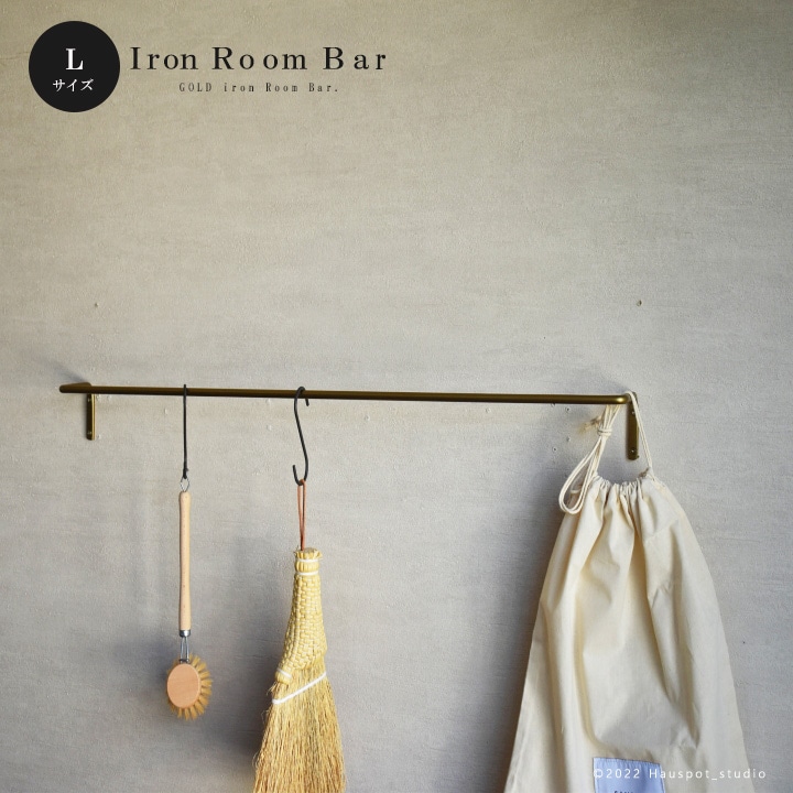 アイアンバー｜ゴールド｜ルームバー｜Lサイズ：幅75.5cm×7.5