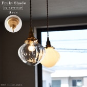 ���饹�ڥ����ȥ饤�� �����å�&�������ɥ��åȡ�Glass Lighting Frukt��S������������ ���ꥢ��E17�å�����󥰥��С���