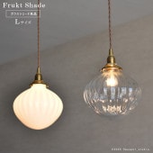 �ڥ����ȥ饤�� ��������ñ�ʡ�(���ŵ塦�����åȥ����������)��Glass Lighting Frukt��L������������ ���ꥢ