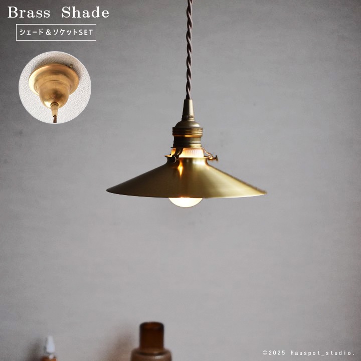 ��﫥ڥ����ȥ饤�� �����å�&�������ɥ��åȡ�Brass Shade Platt��E17/E26�å�����Ĺ�����٤�å�����󥰥��С���