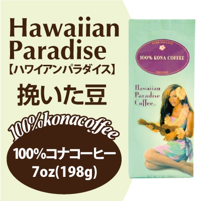 ハワイアンパラダイス100%コナ/ミディアムロースト7oz(198g)　AD(挽いた豆)