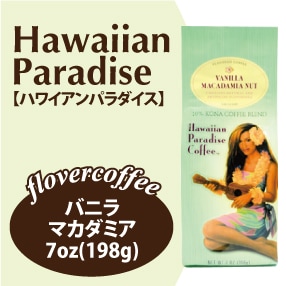 ハワイアンパラダイス バニラマカダミアナッツ / ミディアムロースト7oz(198g) AD(挽いた豆)