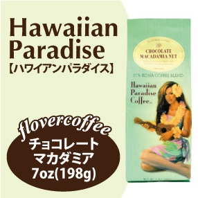 ハワイアンパラダイス チョコレートマカダミアナッツ / ミディアムロースト7oz(198g)　AD(挽いた豆)