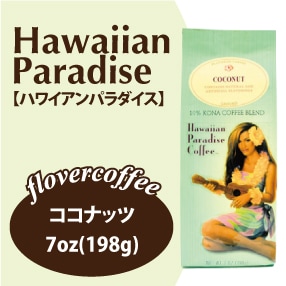 ハワイアンパラダイスコーヒー ココナッツ