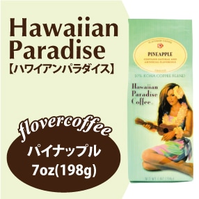 ハワイアンパラダイスコーヒー パイナップル
