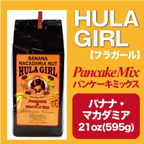 フラガール　パンケーキミックス / バナナマカダミアナッツ 21oz(595g)