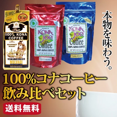 100％コナ飲み比べセット｜ハワイアンコーヒーマーケット