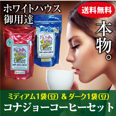 【送料無料】超希少銘柄!コナジョーコーヒー2種セット!(KONAJOE 2種)