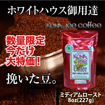 コナジョーコーヒー100%KONA / ミディアムロースト 8oz(227g) 挽いた豆