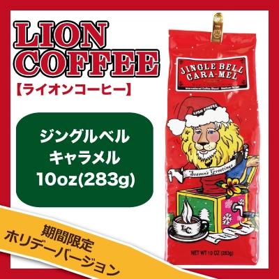 ライオンコーヒー/ジングルベルキャラメル10oz(283g) AD(挽いた豆)