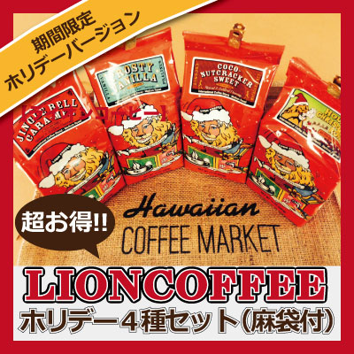 ライオンコーヒー/期間限定ホリデーバージョン全4種セット10oz(283g