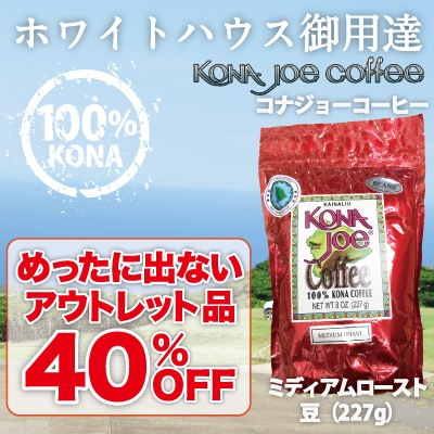 【40%OFF】コナジョーコーヒー100%KONA / ミディアムロースト 8oz(227g) WB(豆) 【パッケージ不良アウトレット品】