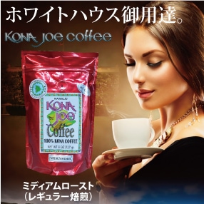 コナジョーコーヒー100%KONA / ミディアムロースト 8oz(227g) WB(豆)