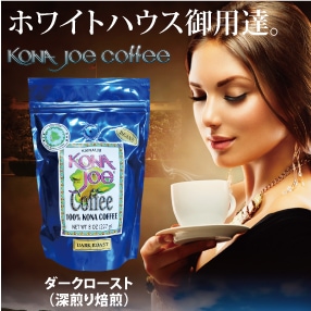 コナジョーコーヒー100%KONA /ダークロースト 8oz(227g) WB(豆)