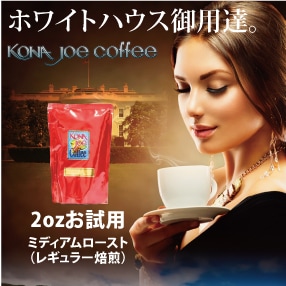 コナジョーコーヒー100%KONA / ミディアムロースト 2oz(56g) AD(挽いた豆)