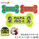 【ホークアイ製】【ビッグ】わんわんパトロール リードボーン 全面反射