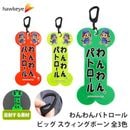 【ホークアイ製】【ビッグ】わんわんパトロール スウィングボーン 全面反射