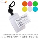 ��TwinPass�դ� ������ȥ�/�Τӥѥ��ۥѥ������� ���Ӥ�꡼���դ� ���̷�IC�����ɥ��ѥ졼���������դ��ѥ�������