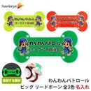 【ホークアイ製】【ビッグ/名入れ】わんわんパトロール リードボーン 全面反射