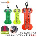 【ホークアイ製】【ビッグ/名入れ】[ホークアイ製]わんわんパトロール スウィングボーン 全面反射
